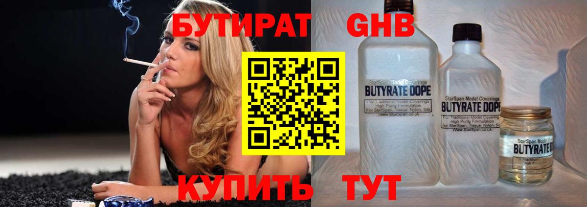 Бутират GHB Звенигород